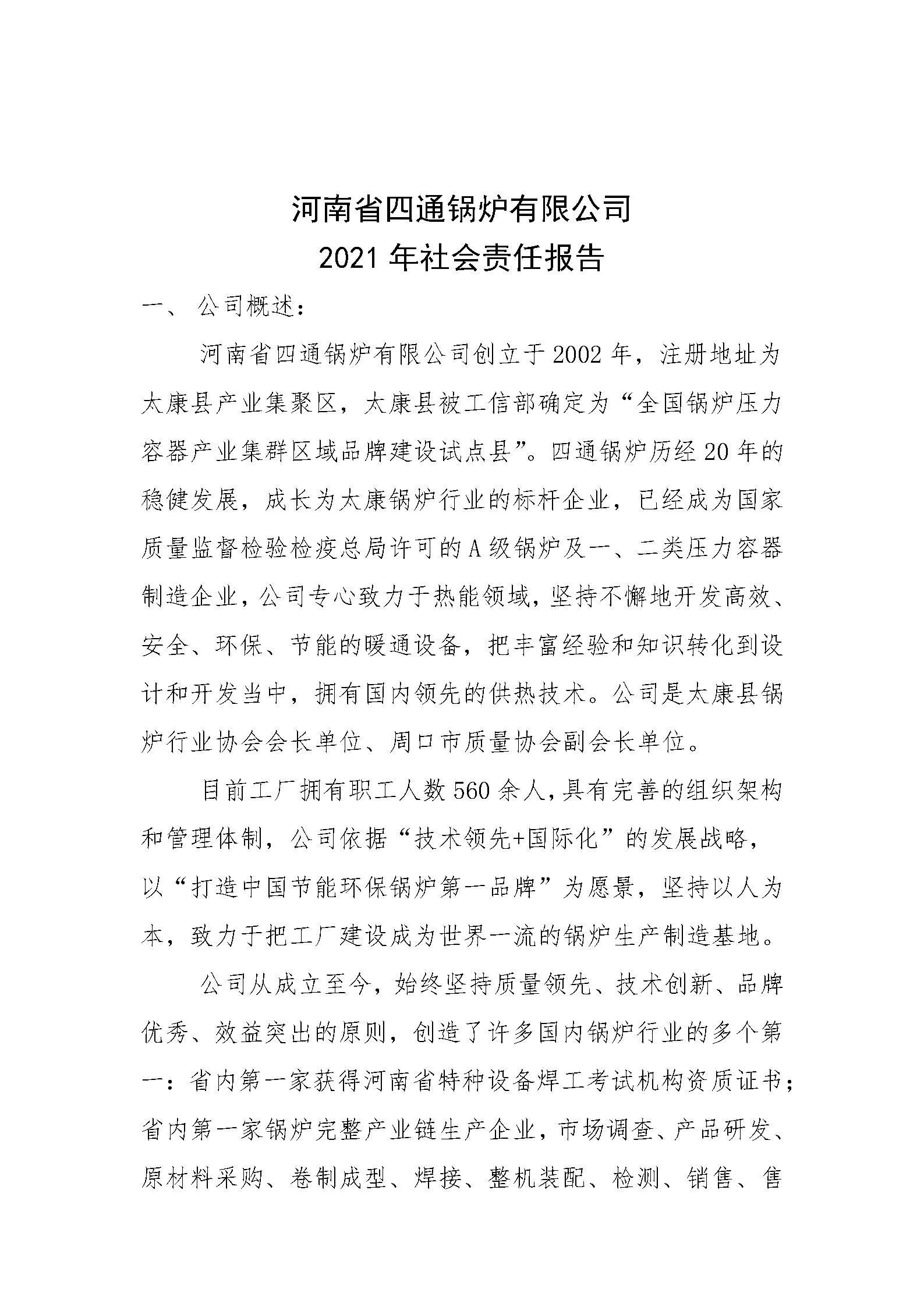 河南省四通锅炉有限公司社会责任报告