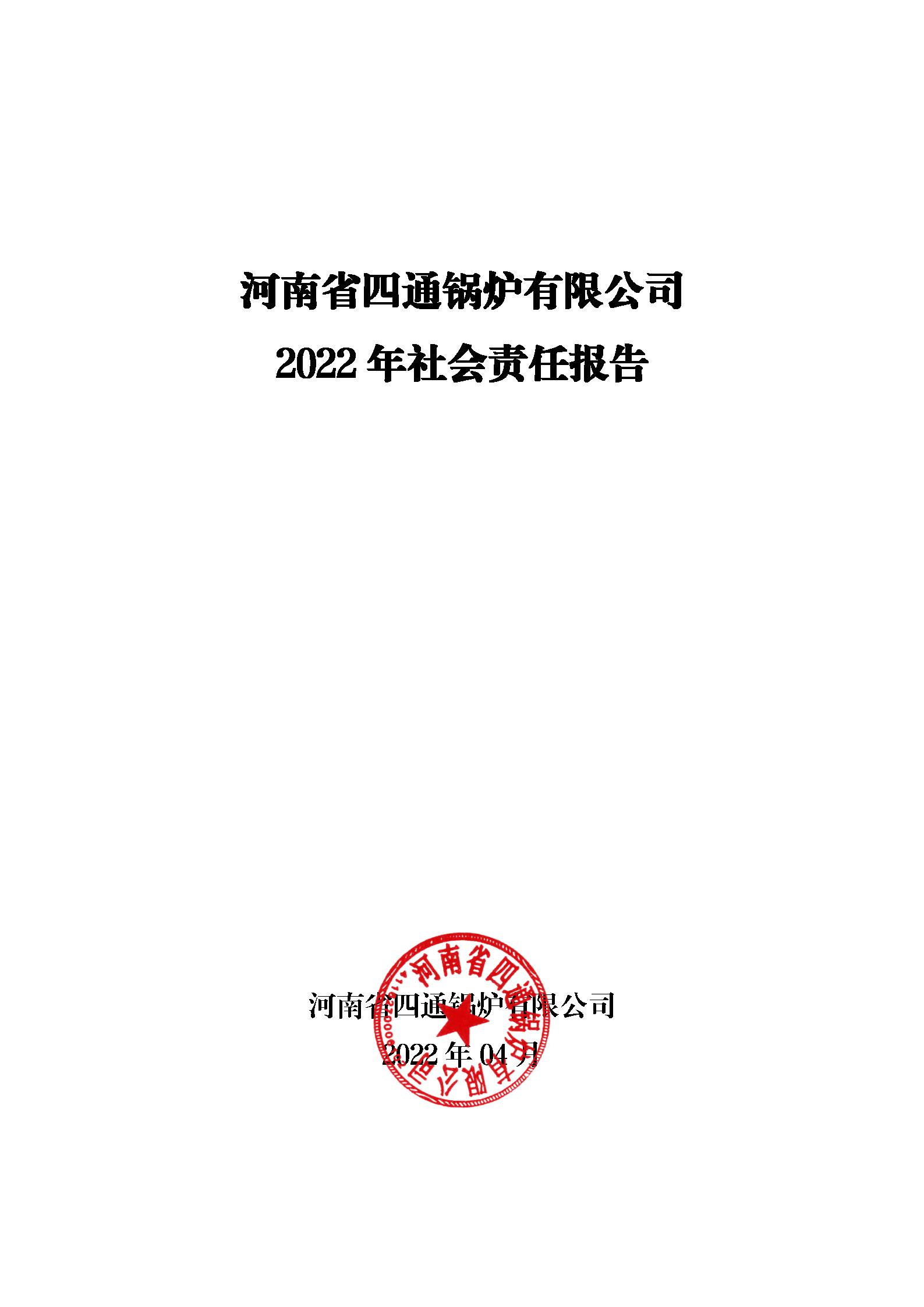 河南省四通锅炉有限公司社会责任报告