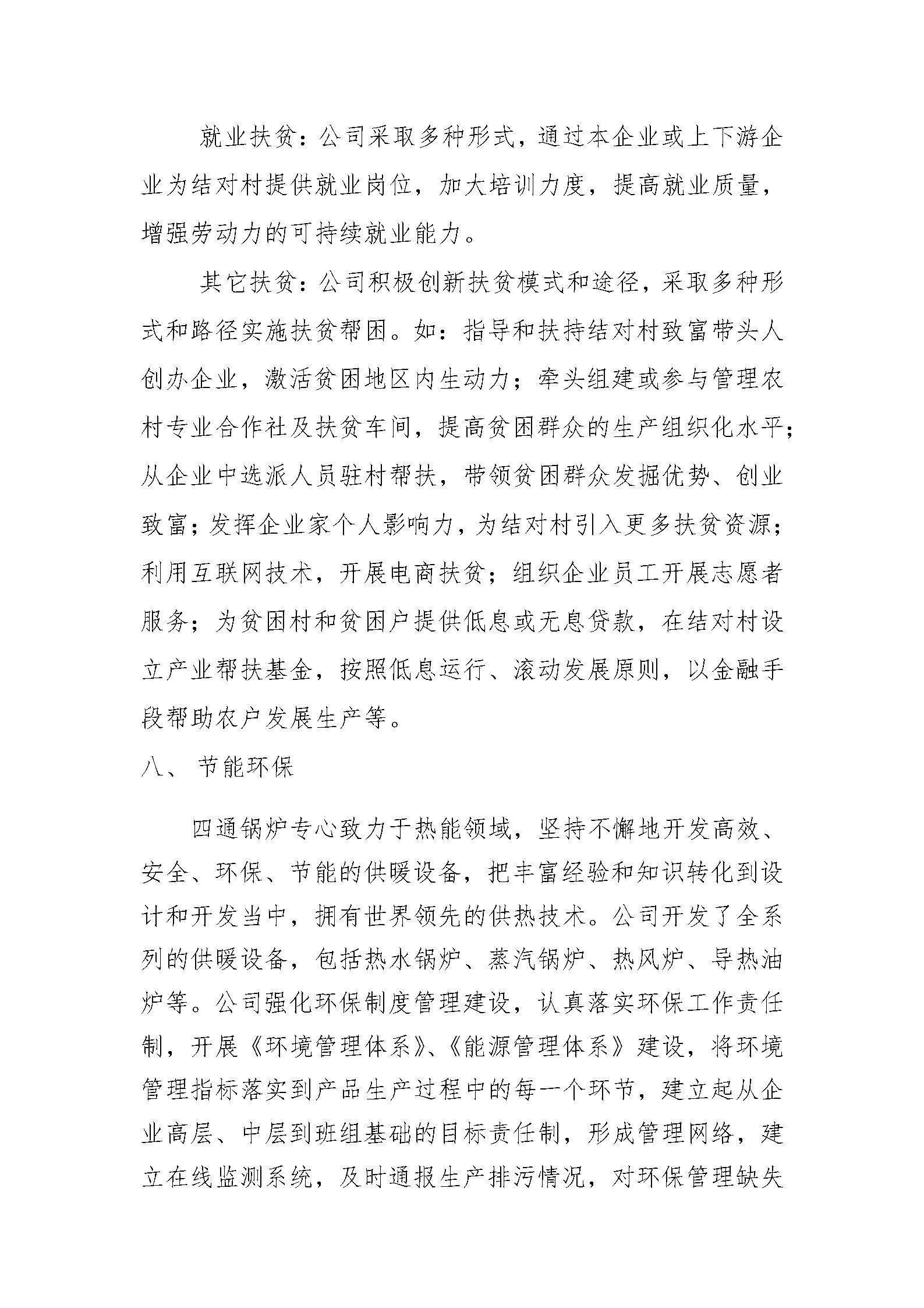 河南省四通锅炉有限公司社会责任报告
