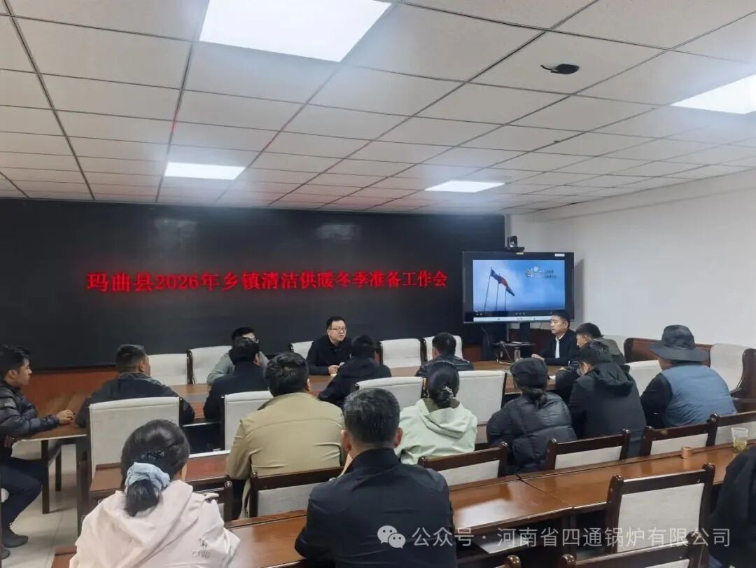 四通锅炉团队赴玛曲开展锅炉专项培训